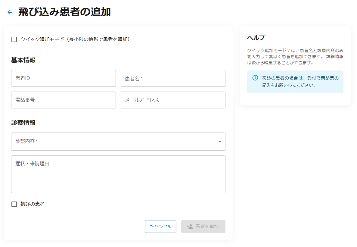 予約システム飛び込み患者の追加画面